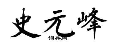 翁闿运史元峰楷书个性签名怎么写