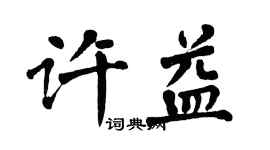 翁闿运许益楷书个性签名怎么写