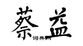 翁闿运蔡益楷书个性签名怎么写