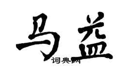 翁闿运马益楷书个性签名怎么写