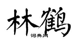 翁闿运林鹤楷书个性签名怎么写