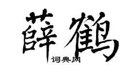 翁闿运薛鹤楷书个性签名怎么写