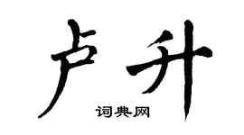 翁闿运卢升楷书个性签名怎么写