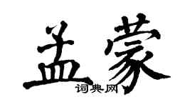 翁闿运孟蒙楷书个性签名怎么写