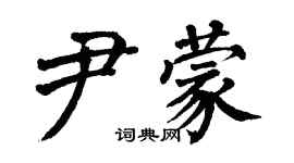 翁闿运尹蒙楷书个性签名怎么写