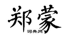 翁闿运郑蒙楷书个性签名怎么写