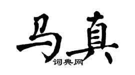 翁闿运马真楷书个性签名怎么写