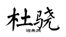 翁闿运杜骁楷书个性签名怎么写