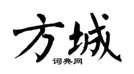 翁闿运方城楷书个性签名怎么写