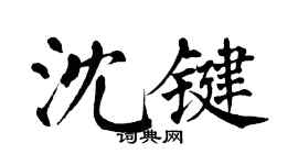 翁闿运沈键楷书个性签名怎么写