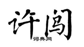 翁闿运许闯楷书个性签名怎么写