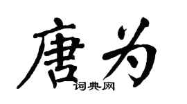 翁闿运唐为楷书个性签名怎么写
