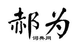 翁闿运郝为楷书个性签名怎么写