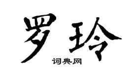 翁闿运罗玲楷书个性签名怎么写
