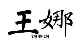 翁闿运王娜楷书个性签名怎么写