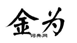 翁闿运金为楷书个性签名怎么写
