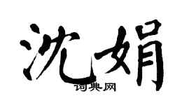 翁闿运沈娟楷书个性签名怎么写
