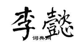 翁闿运李懿楷书个性签名怎么写