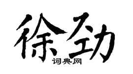 翁闿运徐劲楷书个性签名怎么写