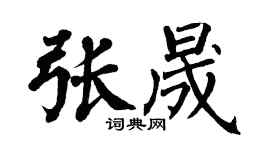 翁闿运张晟楷书个性签名怎么写