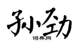 翁闿运孙劲楷书个性签名怎么写