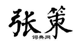 翁闿运张策楷书个性签名怎么写