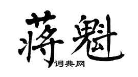 翁闿运蒋魁楷书个性签名怎么写