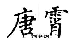 翁闿运唐霄楷书个性签名怎么写