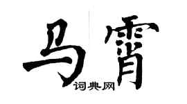 翁闿运马霄楷书个性签名怎么写