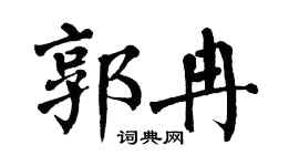 翁闿运郭冉楷书个性签名怎么写
