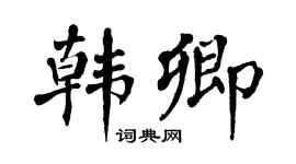 翁闿运韩卿楷书个性签名怎么写