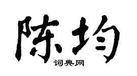 翁闿运陈均楷书个性签名怎么写