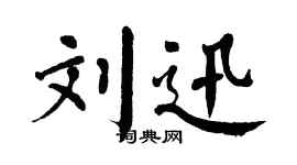 翁闿运刘迅楷书个性签名怎么写
