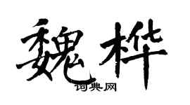 翁闿运魏桦楷书个性签名怎么写