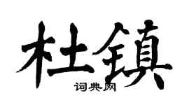 翁闿运杜镇楷书个性签名怎么写