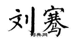 翁闿运刘骞楷书个性签名怎么写