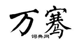 翁闿运万骞楷书个性签名怎么写