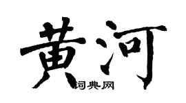 翁闿运黄河楷书个性签名怎么写