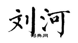 翁闿运刘河楷书个性签名怎么写