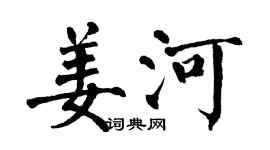 翁闿运姜河楷书个性签名怎么写