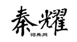 翁闿运秦耀楷书个性签名怎么写