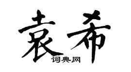 翁闿运袁希楷书个性签名怎么写