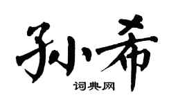 翁闿运孙希楷书个性签名怎么写