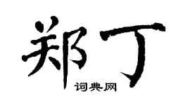 翁闿运郑丁楷书个性签名怎么写