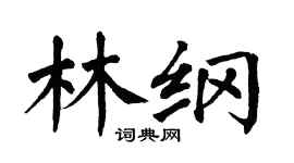 翁闿运林纲楷书个性签名怎么写