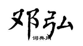 翁闿运邓弘楷书个性签名怎么写