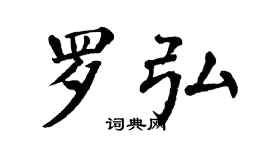 翁闿运罗弘楷书个性签名怎么写