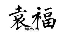 翁闿运袁福楷书个性签名怎么写