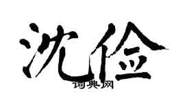 翁闿运沈俭楷书个性签名怎么写