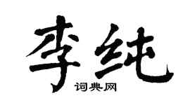 翁闿运李纯楷书个性签名怎么写
